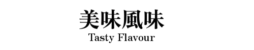 美味風味 Tasty Flavour
